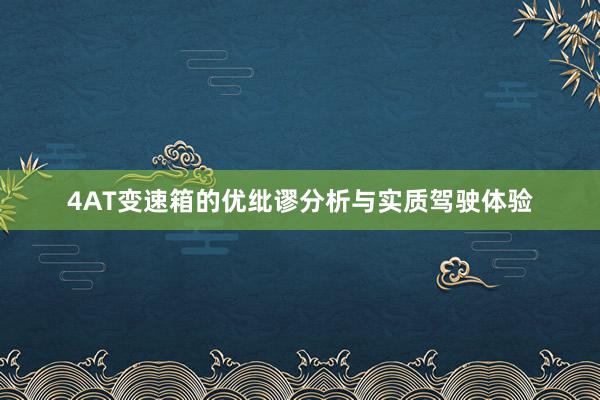 4AT变速箱的优纰谬分析与实质驾驶体验